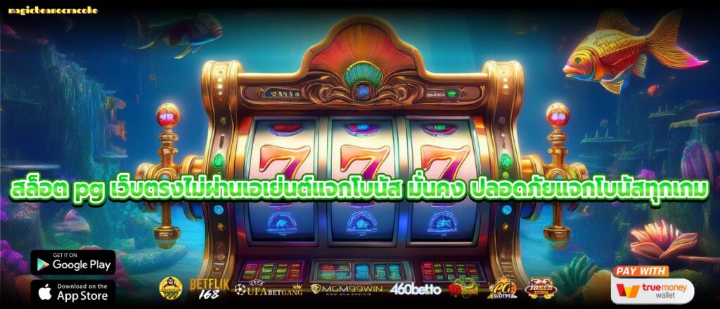 สล็อต pg เว็บตรงไม่ผ่านเอเย่นต์แจกโบนัส มั่นคง ปลอดภัยแจกโบนัสทุกเกม