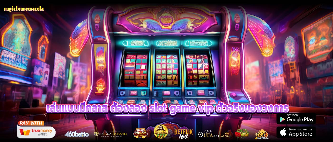 เล่นแบบมีคลาส ต้องลอง slot game vip ตัวจริงของวงการ