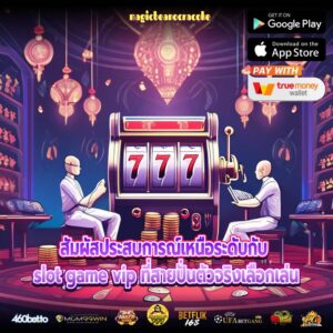 สัมผัสประสบการณ์เหนือระดับกับ slot game vip ที่สายปั่นตัวจริงเลือกเล่น