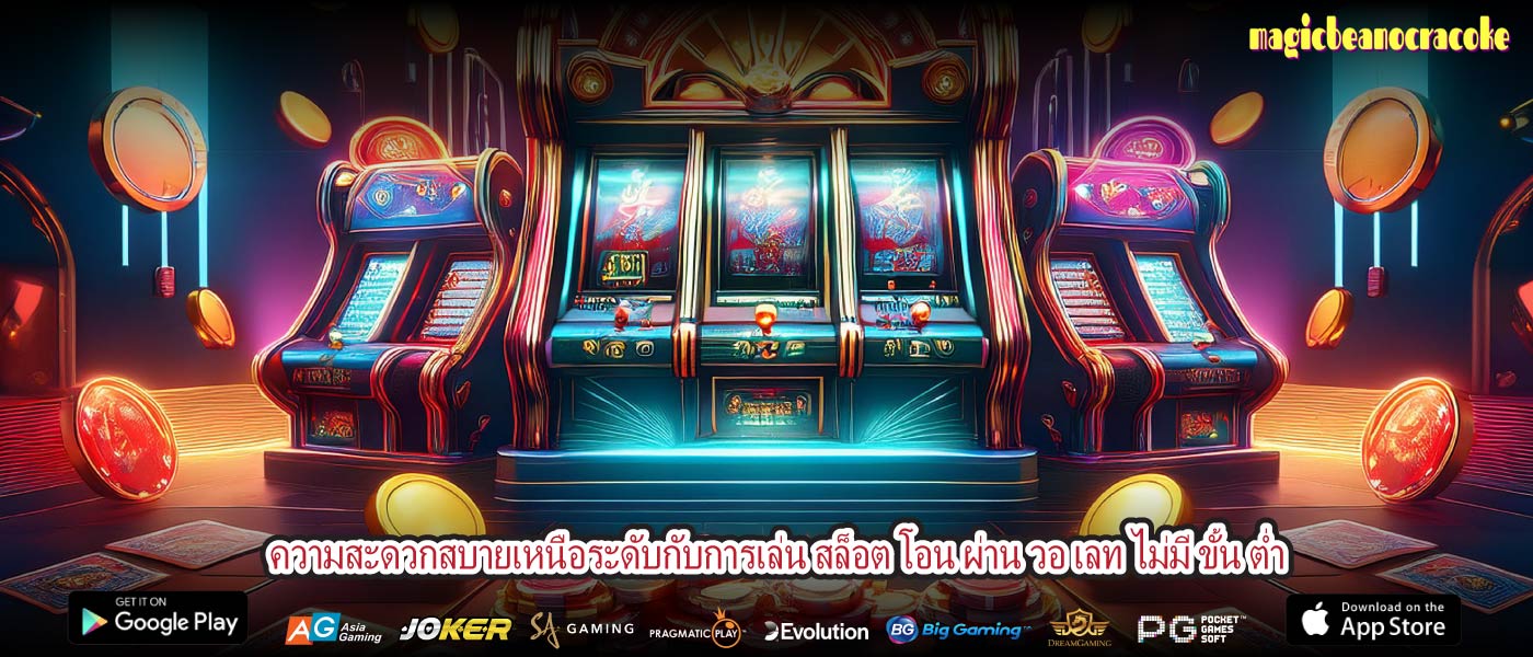 ความสะดวกสบายเหนือระดับกับการเล่น สล็อต โอน ผ่าน วอ เลท ไม่มี ขั้น ต่ำ