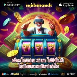 สล็อต โอน ผ่าน วอ เลท ไม่มี ขั้น ต่ำ โบนัสเยอะ เทคนิค ทำกำไร