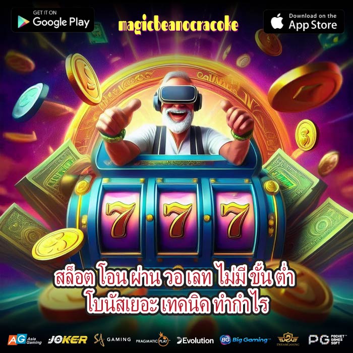 สล็อต โอน ผ่าน วอ เลท ไม่มี ขั้น ต่ำ โบนัสเยอะ เทคนิค ทำกำไร